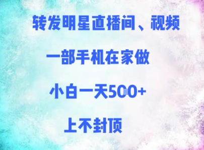 转发明星直播间、视频，一部手机在家做，小白一天多张，上不封顶-云库资源