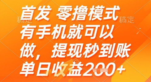 首发零撸模式，有手机就可以做，提现秒到账单日收益2张+【揭秘】-云库资源