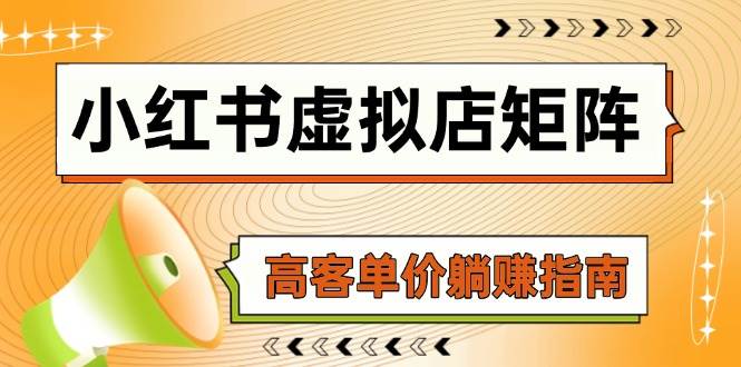 （14833期）小红书虚拟店矩阵，AI铺货/笔记狂怼/选品搬运/自动发货，高客单价躺赚指南-云库资源