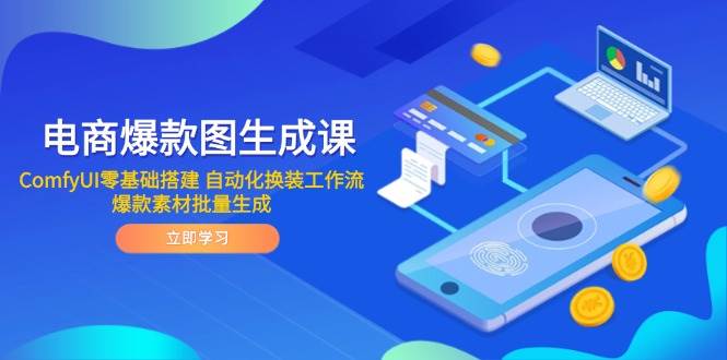（14835期）电商爆款图生成课 ComfyUI零基础搭建 自动化换装工作流 爆款素材批量生成-云库资源