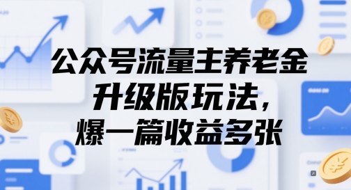 公众号流量主养老金升级版玩法，爆一篇收益多张-云库资源
