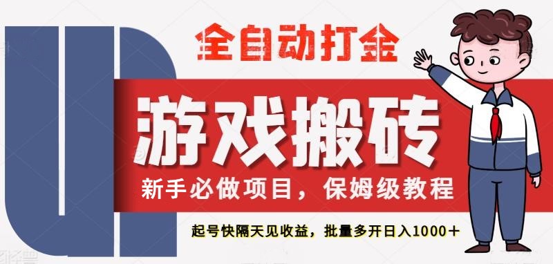 最新热门全自动游戏搬砖，不需要玩游戏，实现全自动打金，主打收益快，月入1W+-云库资源