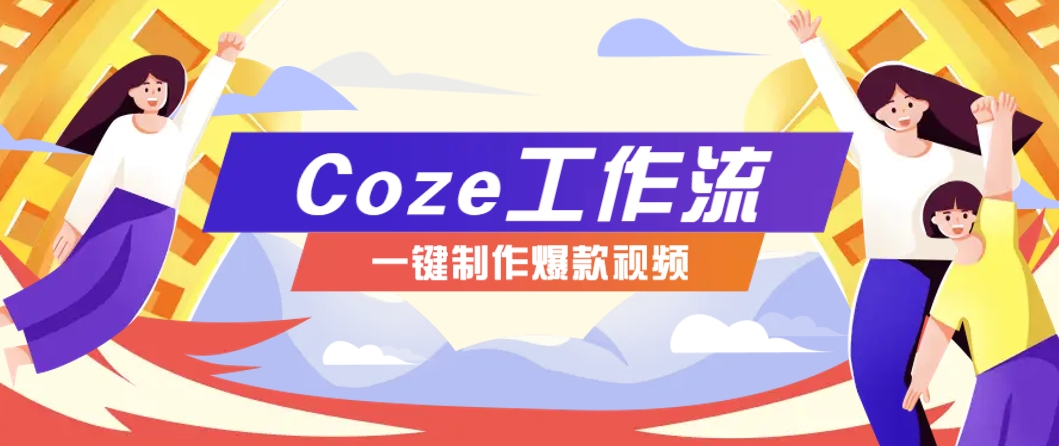 利用扣子工作流制作AI视频工具，一键制作“假如书籍会说话”爆款视频保姆级教程-云库资源