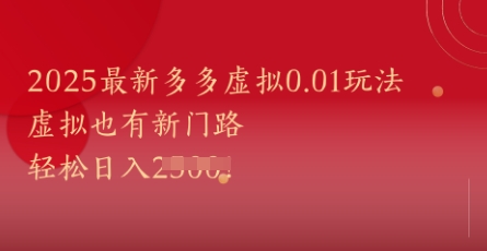 2025最新多多虚拟0.01玩法！虚拟也有新世界，轻松日入1k+-云库资源