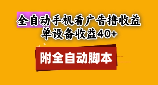 全自动看广告撸收益，单设备收益40+，可矩阵，附脚本，小白必选【揭秘】-云库资源