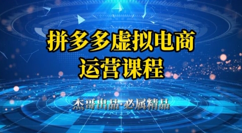 拼多多虚拟资料项目，从起店到出单全套系列教程，从0到1小白也可以轻松上手-云库资源