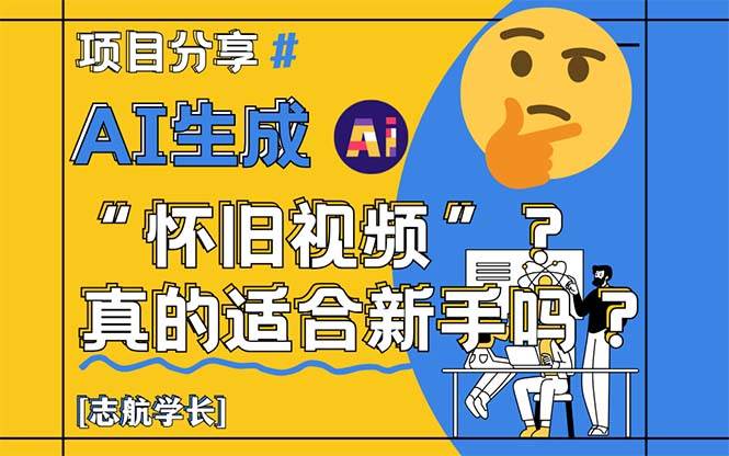 （14838期）AI生成“怀旧视频”真的很适合新手？详细讲解！-云库资源