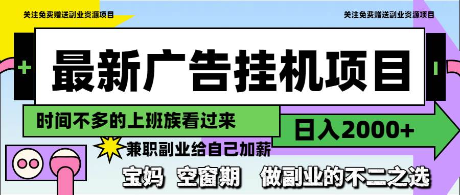 （14840期）最新广告挂机项目，日入2000+，做副业的不二之选-云库资源