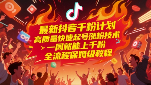 最新抖音千粉计划，高质量快速起号涨粉技术，一周就能上千粉，全流程保姆级教程-云库资源