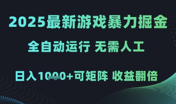 2025最新游戏暴力掘金，全自动运行，无需人工，日入1k+可矩阵收益翻倍【揭秘】-云库资源