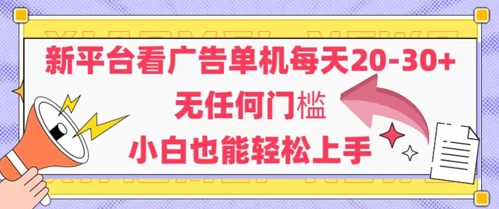新平台看广告单机每天20-30，无任何门槛，安卓手机即可，小白也能轻松上手-云库资源