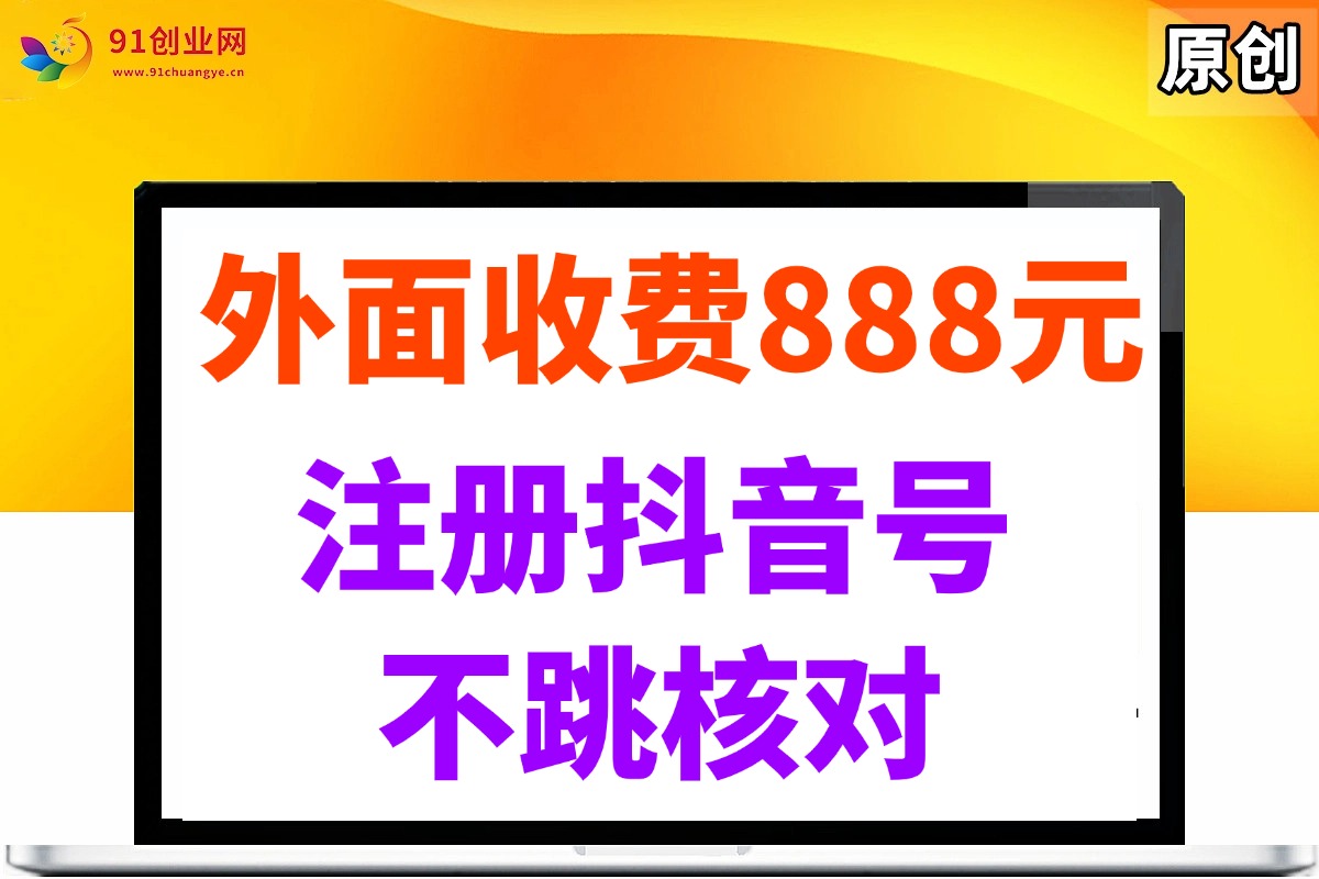 （14848期）外面收费888元的注册抖音号不跳核对方法-云库资源