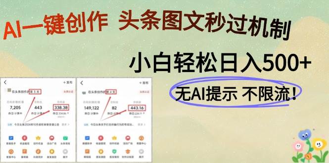 （14846期）AI黑科技一键创作，头条图文轻松日入500+-云库资源