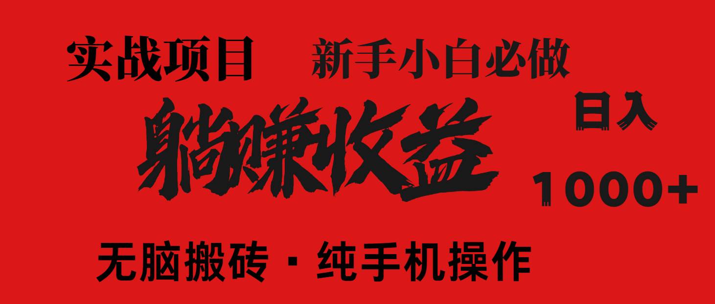 （14845期）暴利项目，每天被动收益1500+，长期管道收益！0成本自己做老板！-云库资源