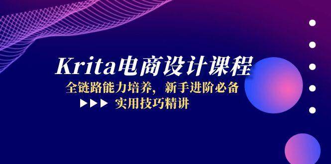 （14850期）Krita电商设计课程，全链路能力培养，新手进阶必备，实用技巧精讲-云库资源