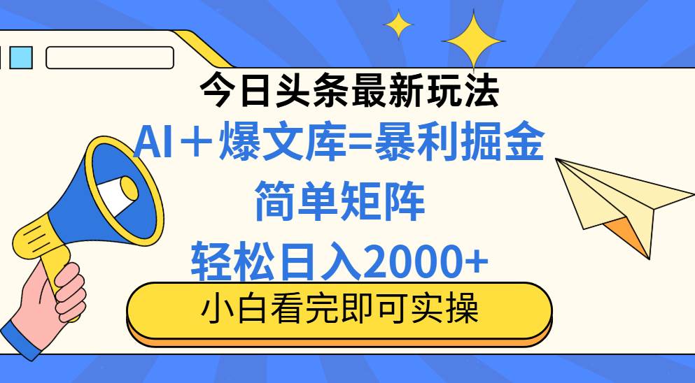（14848期）今日头条2025最新蓝海玩法，操作简单，矩阵批量，轻松日入2000+-云库资源