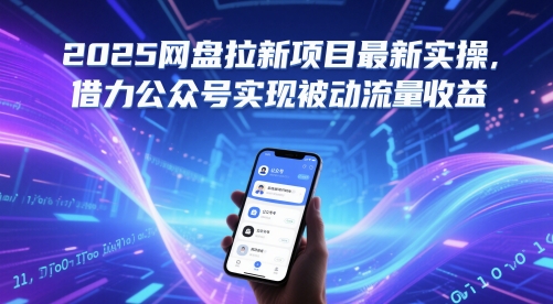 2025网盘拉新项目最新实操，借力公众号实现被动流量收益-云库资源