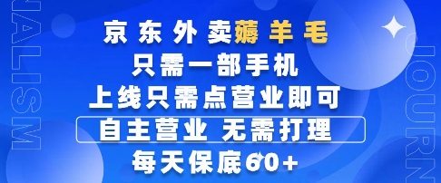 京东外卖薅羊毛，只需一部手机随时随地皆可操作，每天上线只需动动手指点营业即可，每天60+【揭秘】-云库资源