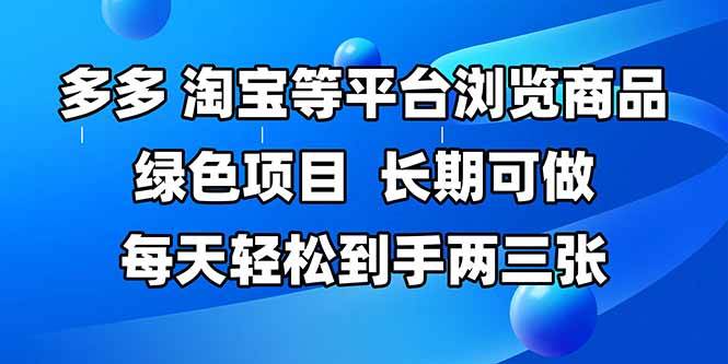 （14852期）拼多多、淘宝等多平台浏览商品，长期可做，每天轻松到手两三张，有手…-云库资源