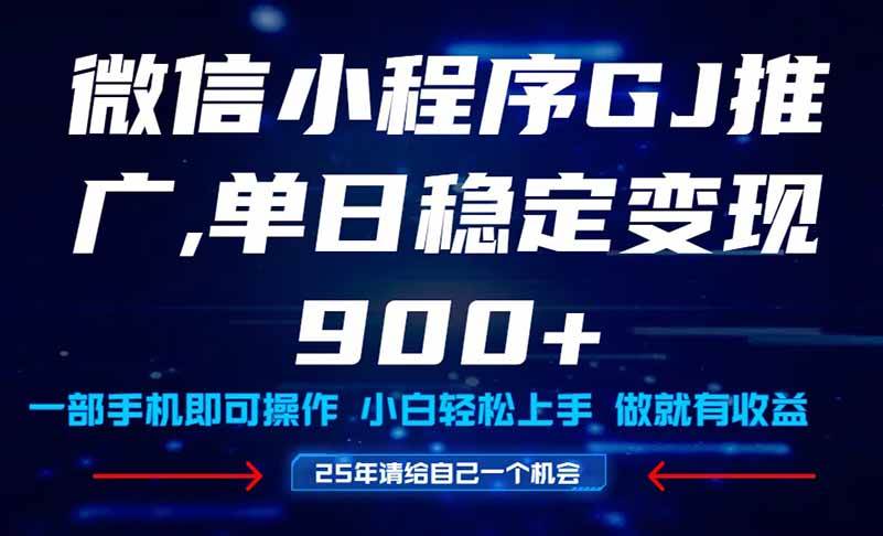 （14854期）25年爆火小程序挂机推广玩法教学，小白宝妈轻松上手，单日稳定变现900+-云库资源
