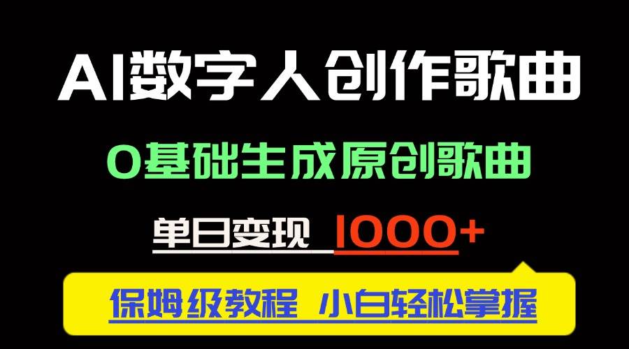 （14856期）中视频新风口：AI数字人创作歌曲。0基础生成原创歌曲，单日变现1000＋-云库资源