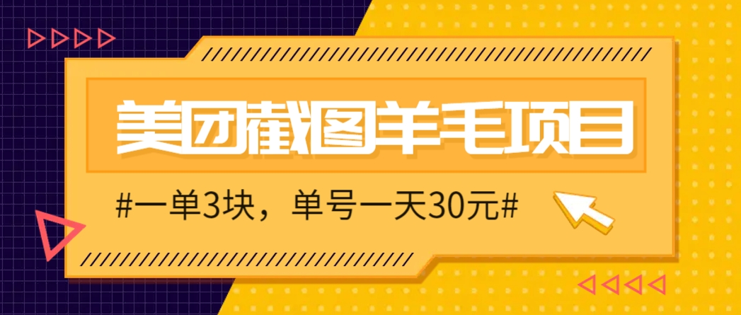 M团截图项目，一单3块！单号一天保底10元，最高30元！2-3分钟即可完成一单-云库资源