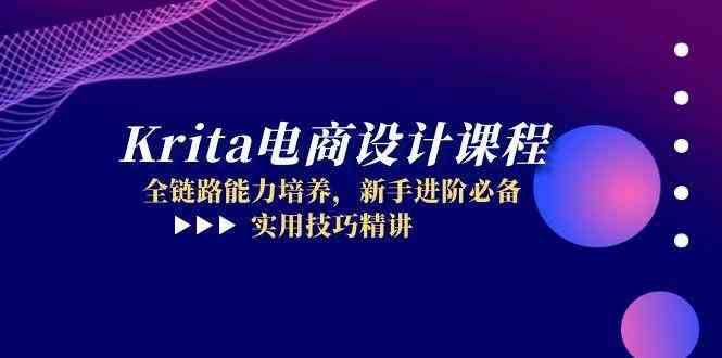 Krita电商设计课程，全链路能力培养，新手进阶必备，实用技巧精讲-云库资源