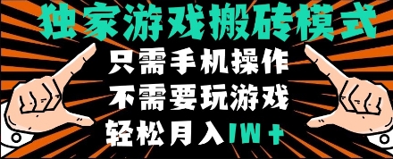 独家游戏搬砖模式，单手机即可操作，全自动挂机，无需玩游戏，月入1W+【揭秘】-云库资源
