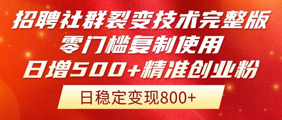 （14858期）招聘社群裂变技术完整版流出！零门槛复制使用，日增500+精准创业流量每…-云库资源