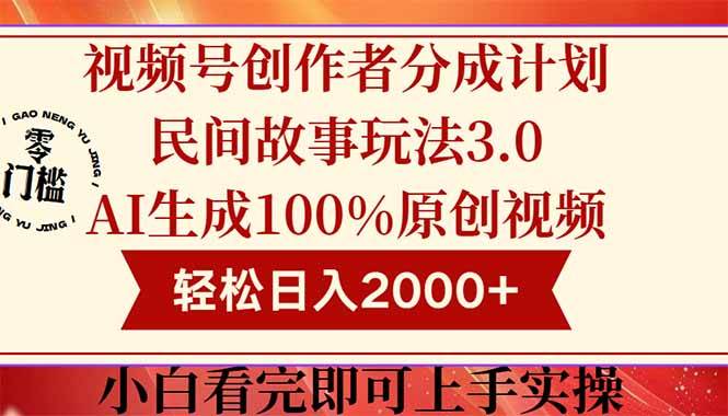 （14857期）视频号创作者分成民间故事玩法3.0，100%原创视频高收益，轻松日入2000+-云库资源