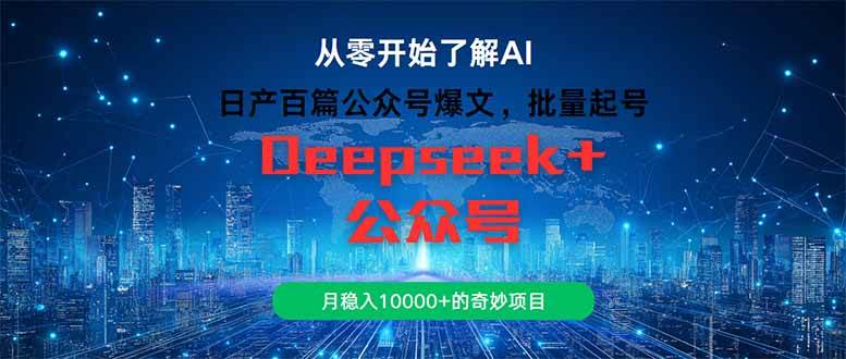 （14859期）日产百篇公众号爆文，批量起号，月稳入10000+的奇妙项目-云库资源