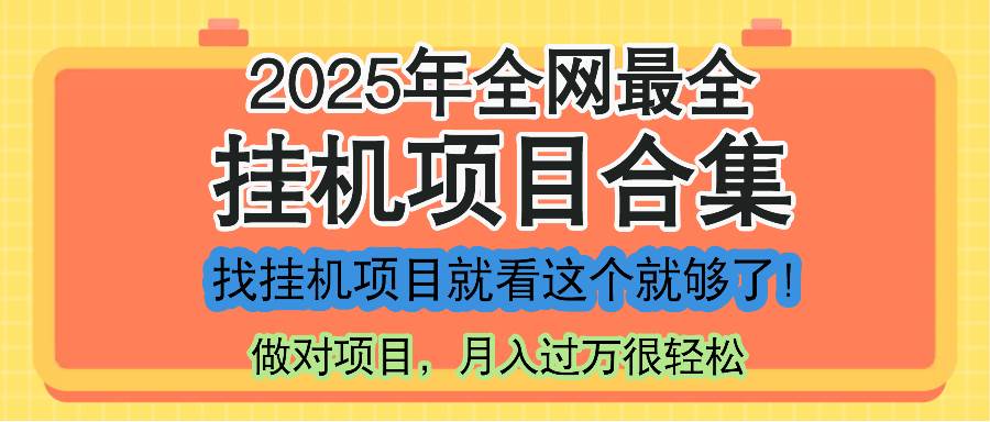 （14871期）最新2025年挂机项目合集，一套课程全部讲完，找项目看这一个课程就够了！-云库资源