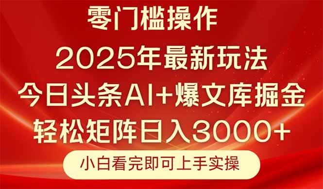 （14870期）今日头条2025年最新玩法，思路简单，复制粘贴，轻松实现矩阵日入3000+-云库资源