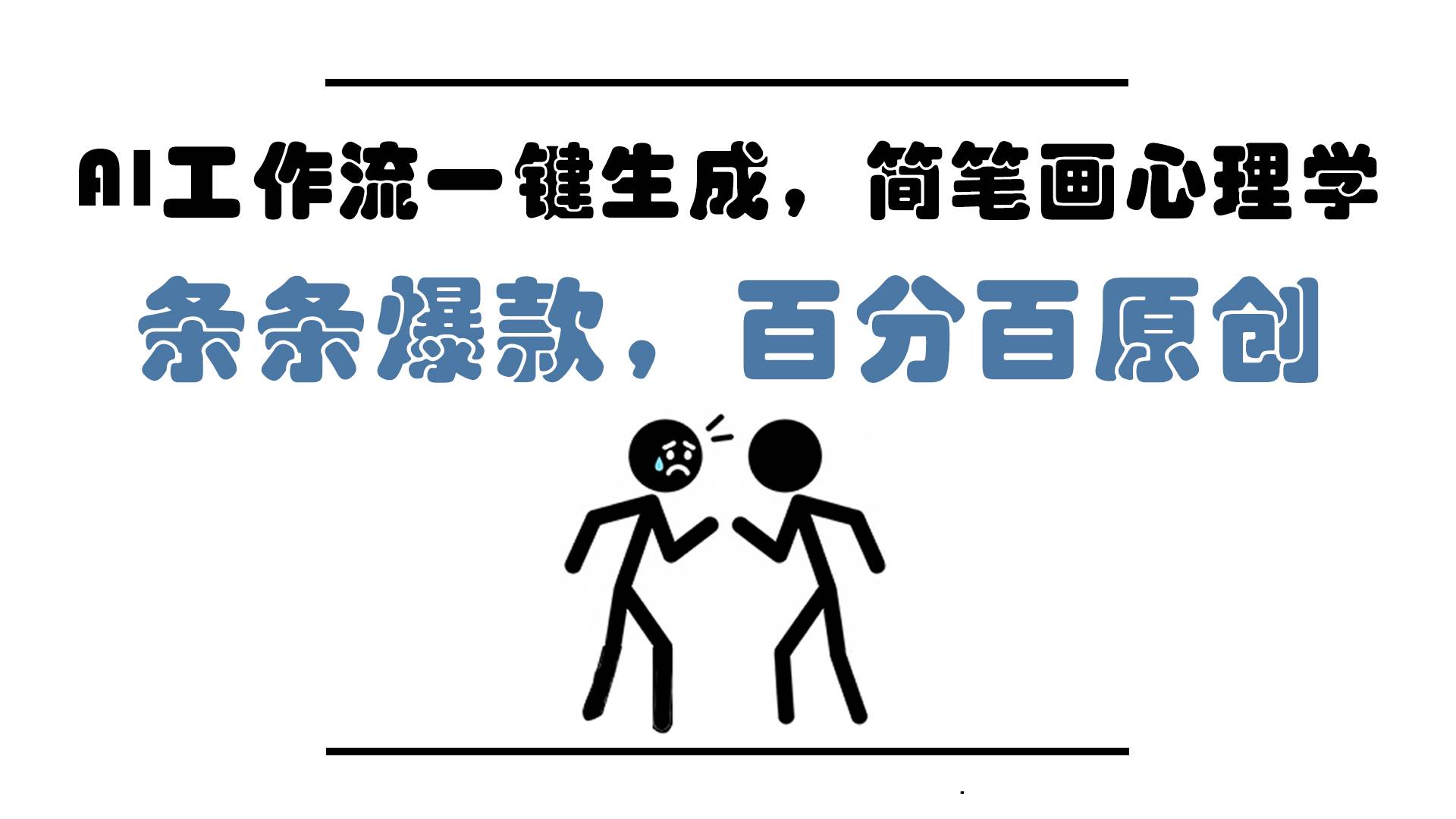 （14869期）AI工作流一键生成，简笔画心理学，条条爆款，百分百原创，小白5分钟上…-云库资源