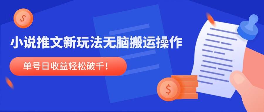 （14891期）小说推文新玩法，无脑搬运操作，单号日收益轻松破千！-云库资源