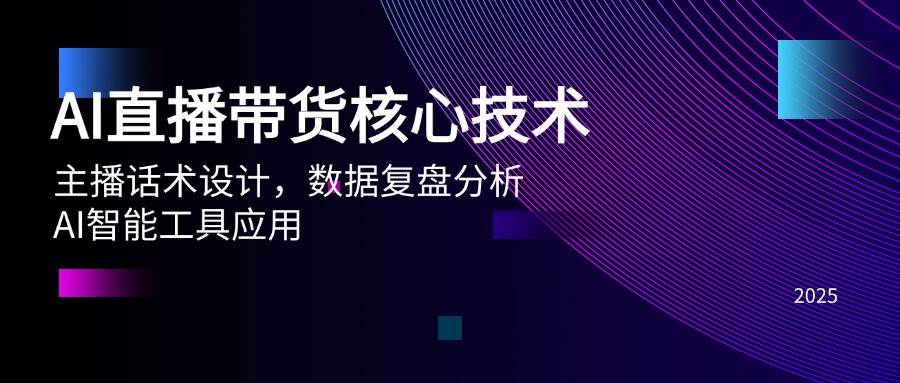 （14889期）AI直播带货核心技术，主播话术设计，数据复盘分析，AI智能工具应用-云库资源