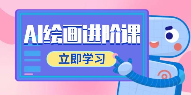 （14884期）AI绘画进阶课，涵盖电商摄影等多领域，PS操作与AI工具使用全面教学-云库资源
