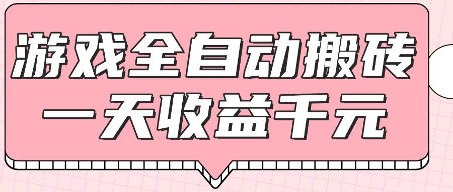 （14877期）游戏全自动打金搬砖，一天收益1000+，0基础无脑操作-云库资源