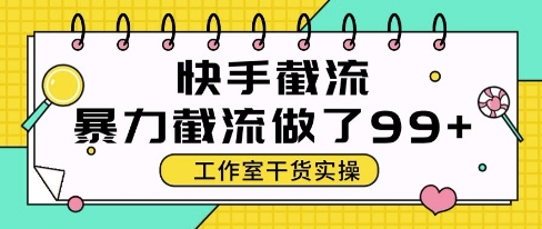 快手暴力截流玩法，全自动无需人工，每日单号50+精准客资【揭秘】-云库资源