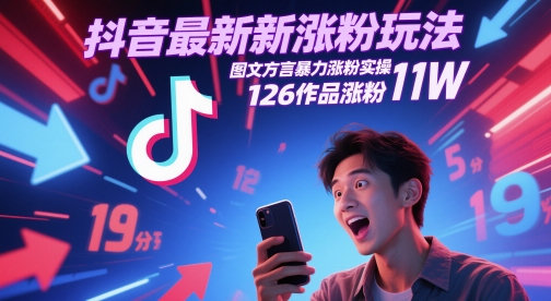 抖音最新涨粉玩法，图文方言暴力涨粉实操，126作品涨粉11W-云库资源