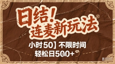 连麦秘籍新玩法，时薪50，碎片时间轻松日2张+【揭秘】-云库资源