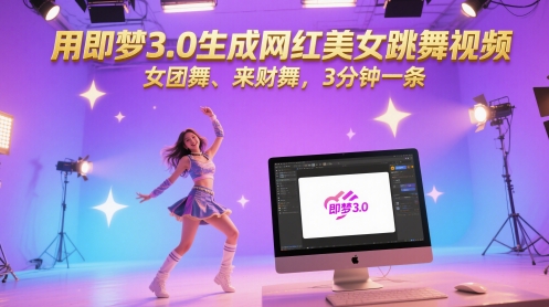 用即梦3.0生成网红美女跳舞视频，女团舞、来财舞，3分钟一条-云库资源