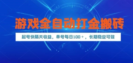 游戏全自动打金搬砖，起号快隔天收益，单号每天100+，长期稳定可做【揭秘】-云库资源