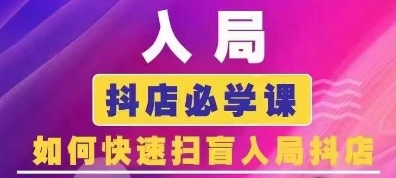 抖音商城运营课程(更新25年5月)，入局抖店必学课， 如何快速扫盲入局抖店-云库资源