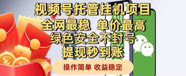 视频号托管挂G项目全网最稳，单价最高，绿色安全不封号提现秒到账，操作简单，收益稳定【揭秘】-云库资源