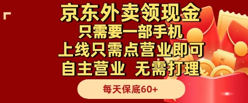 京东外卖领现金，只需要1部手机，上线只需点营业即可自主营业，无需打理，每天保底60+【揭秘】-云库资源