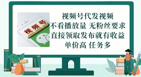 视频号代发视频，无需做视频，无需写文案，不看播放量，无粉丝要求，直接领取发布就有收益【揭秘】-云库资源