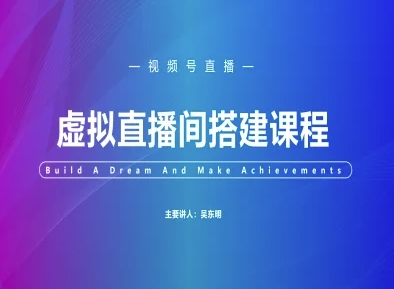 视频号虚拟直播间搭建-视频号教程-云库资源