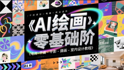 AI绘画零基础到商业进阶，电商-平面-摄影-插画-室内设计教程-云库资源
