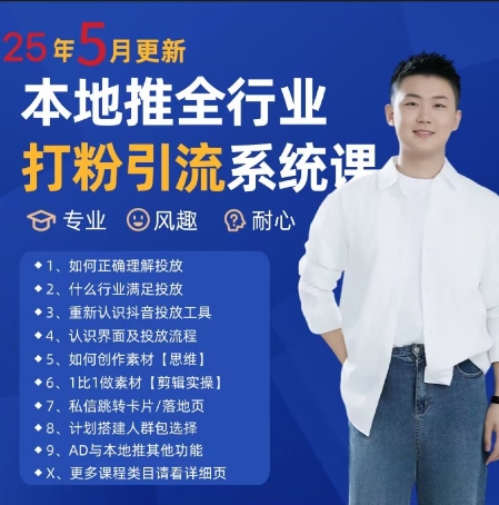最新打粉引流获客实用课程，25年5月最新本地推全行业打粉引流系统课-云库资源